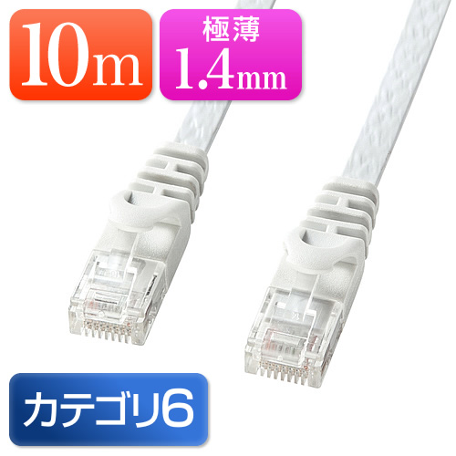 【アウトレット】薄型LANケーブル Cat6 10m より線 ストレート結線 ホワイト