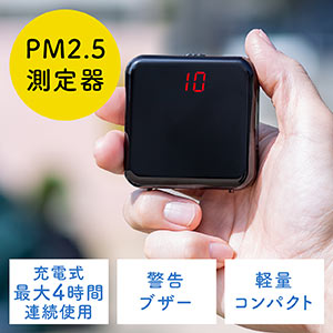 PM2.5測定器(PM2.5モニター・空気汚染測定器・バッテリー式・小型・ARM社チップ使用)