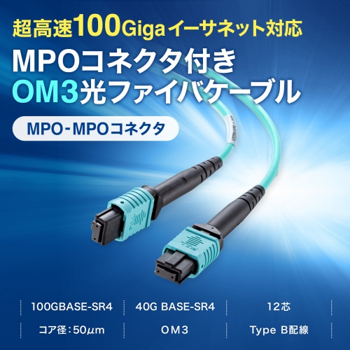 MPO光ファイバケーブル 3m マルチモード 50μm OM3 MPO-MPO 12芯 B配線