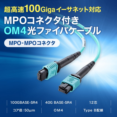 MPO光ファイバケーブル マルチモード 50μm OM4 MPO-MPO 12芯 B配線 1m