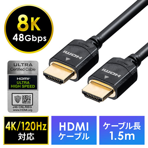 HDMIケーブル(8K対応・UltraHD 8K HDMI ケーブル・48Gbps対応・1.5m)
