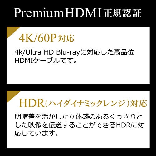 4K対応HDMIケーブル(プレミアムHDMIケーブル・Premium HDMI認証取得品