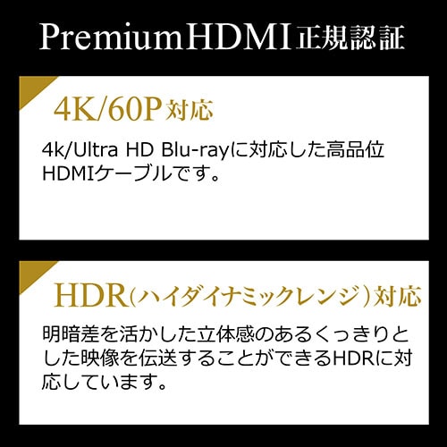 4K対応HDMIケーブル(プレミアムHDMIケーブル・Premium HDMI認証取得品・4K/60p・18Gbps・HDR対応・9.1m)