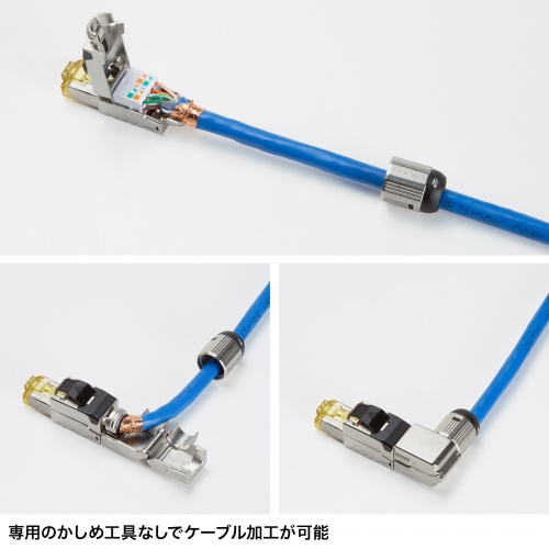 L字型 RJ-45コネクタ 自作用 カテゴリ6A かしめ工具不要
