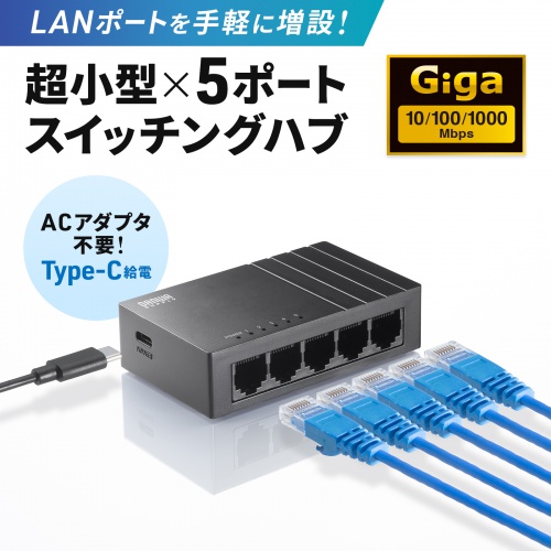 ギガビット スイッチングハブ 5ポート USB Type-C給電 ループ検知機能 AUTO-MDIX機能 静音ファンレス 壁掛け対応 樹脂筐体