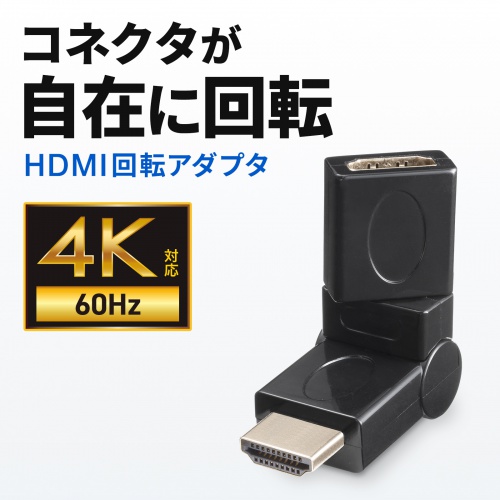 HDMI回転アダプタ 4K/60Hz対応