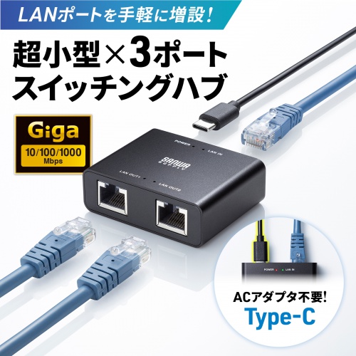 スイッチングハブ LANハブ ギガビット 3ポート 2分配 USB-C給電 金属筐体 AUTO-MDIX