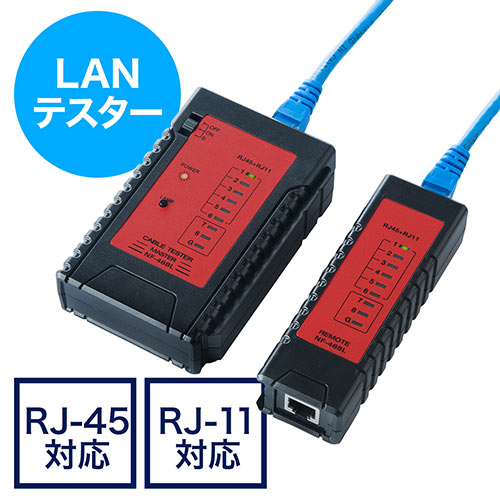 LANテスター(LANケーブル/RJ-45・モジュラーケーブル /RJ-11対応・LEDライト内蔵・親機・子機脱着可能)/YK-LANTST1/500-LANTST1【ケーブルのネット通販専門店 ケーブル市場】