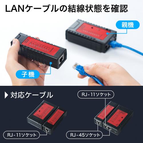 LANテスター(LANケーブル/RJ-45・モジュラーケーブル/RJ-11対応・LED