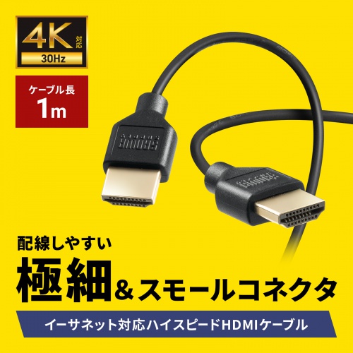 【アウトレット】スリムHDMIケーブル 1m 4K/30Hz対応 ハイスピードHDMIケーブル認証品