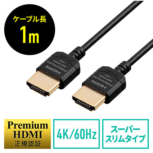 プレミアムHDMIケーブル(スーパースリムタイプ・スリムコネクタ・ケーブル直径約3.2mm・Premium HDMI認証取得品・4K/60Hz・18Gbps・HDR対応・1m)