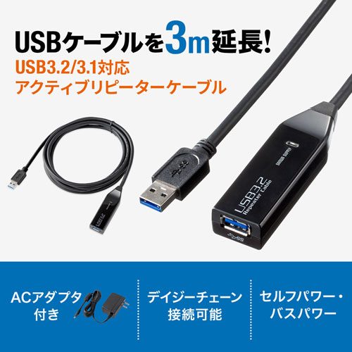 USBアクティブリピーターケーブル 3m USB 3.2 延長ケーブル