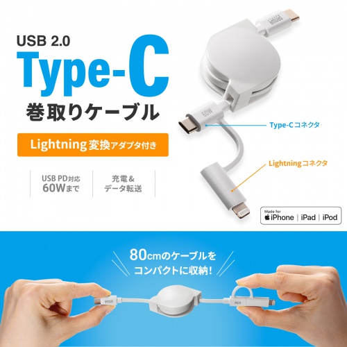 2in1 USBケーブル 巻き取り式 80cm USB2.0 Lightning USB-Cコネクタ MFi認証品 ホワイト