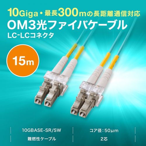 メガネ型 光ファイバケーブル マルチモード 50μmOM3 LC×2-LC×2 15m 2芯 分割可能 屋内用 長距離伝送 ギガビットイーサネット対応 LSZH