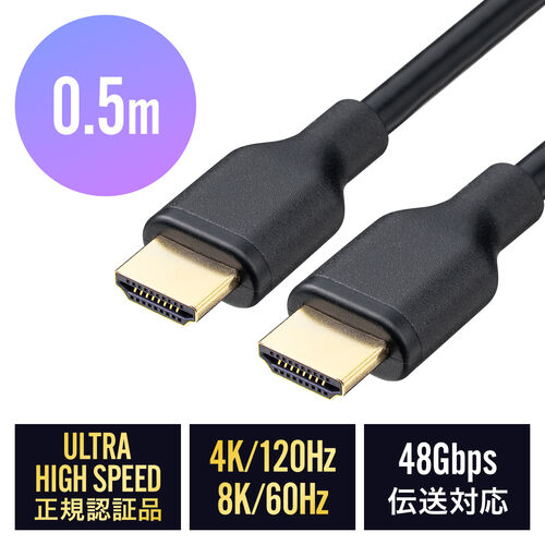 ウルトラハイスピードHDMIケーブル 0.5m 4K/120Hz対応 48Gbps DynamicHDR eARC対応 正規認証品