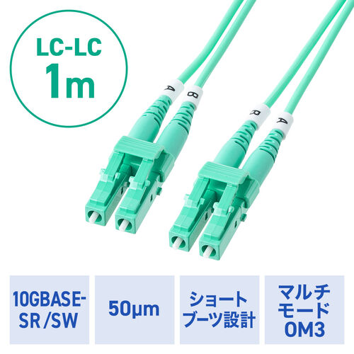光ファイバーケーブル OM3 10GBASE-SR/SW規格 10Gbps マルチモード LC×2-LC×2 メガネ型 2芯 ショートブーツ デュプレックス 50μm 1m