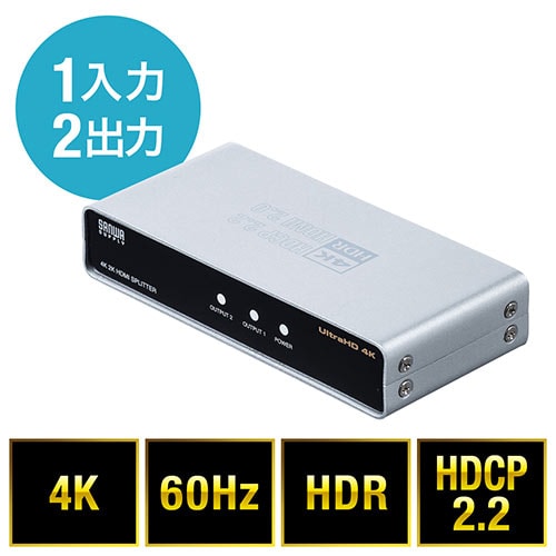 HDMI分配器(1入力2出力スプリッター・4K/60Hz・HDR対応・HDCP2.2対応)