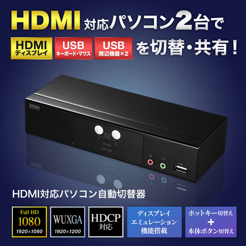 パソコン自動切替器(HDMIディスプレイ対応・2:1)