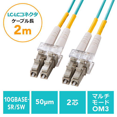 光ファイバーケーブル OM3 LCLCコネクタ 10G対応 2m/YK-HOM3LL-02/500