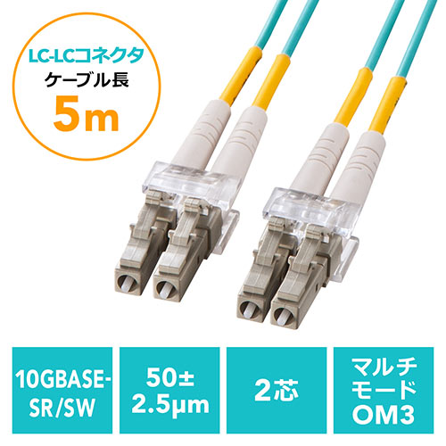 光ファイバーケーブル OM3 LCLCコネクタ 10G対応 5m