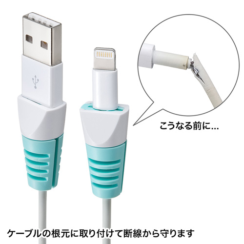 【アウトレット】Lightningケーブル 断線防止カバー ライトブルー 4個入り