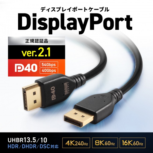 【アウトレット】DisplayPortケーブル 1m DP ver.2.1 最大16K/60Hz対応 DP40