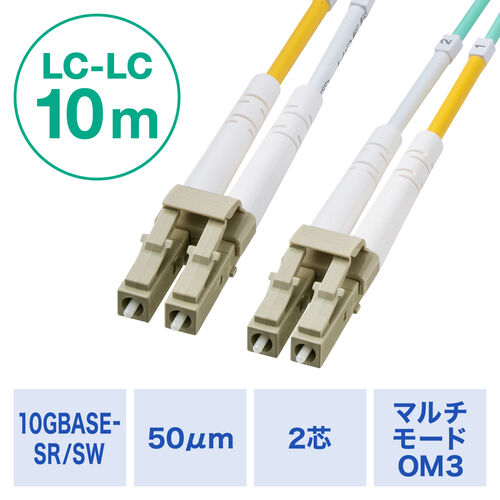 光ファイバケーブル 10m OM3 10GBASE-SR/SW規格 10Gbps マルチモード LC×2-LC×2 メガネ型 2芯 50μm