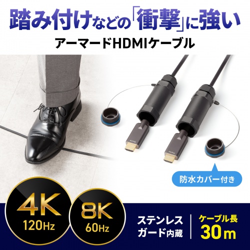 光ファイバーHDMIケーブル 30m 高耐久 ステンレスガード 8K/60Hz 4K/120Hz 48Gbps 防水カバーつき
