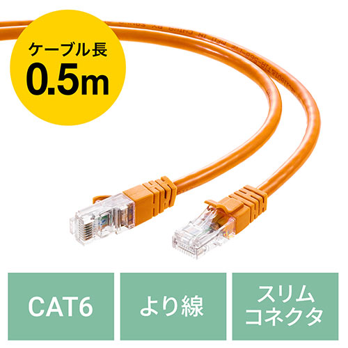 アウトレット】LANケーブル カテゴリ6 0.5m より線 オレンジ/ZYK