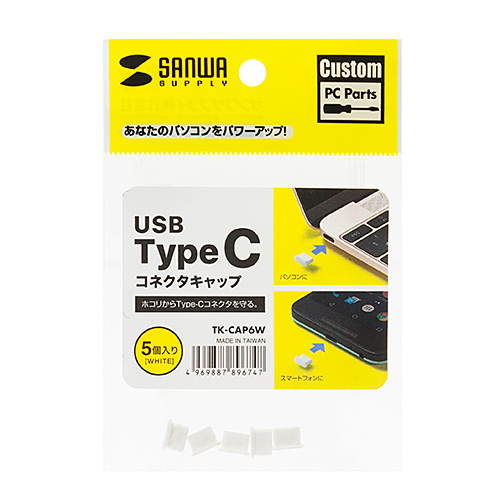 【アウトレット】コネクタキャップ USB Type-C端子用 ホワイト 5個入り