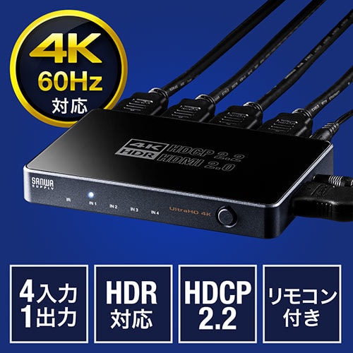 HDMI切替器(4K・60Hz・HDR・HDCP2.2・4入力1出力・セレクター)