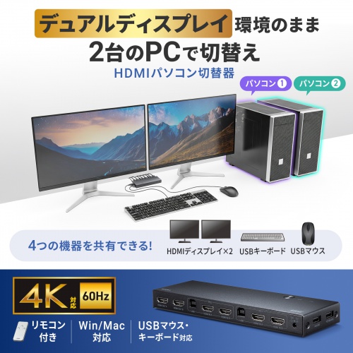 HDMIパソコン切替器 デュアルディスプレイ 2画面同時出力 4K対応 エミュレーション非搭載 2:1