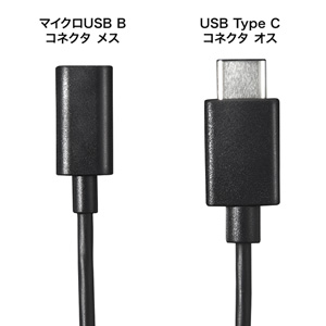 【アウトレット】Type C USB2.0 micro B変換アダプタケーブル 10cm ブラック
