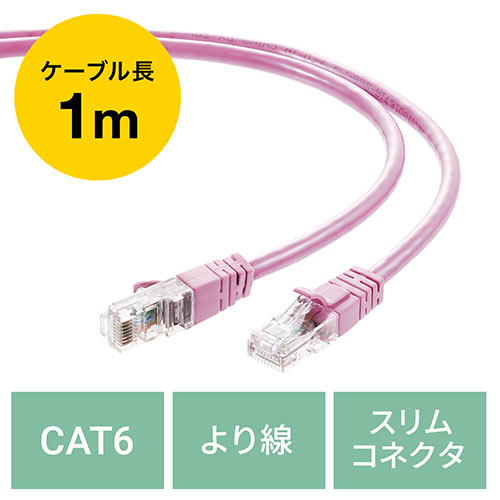 LANケーブル CAT6 より線 ストレート 1m ピンク/YK-LAN6T01P/500 