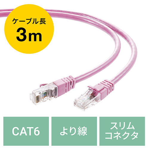 LANケーブル CAT6 より線 ストレート 3m ピンク