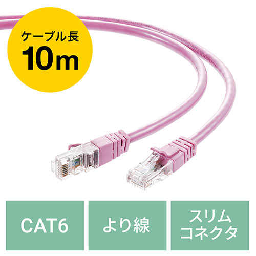 LANケーブル CAT6 より線 ストレート 10m ピンク