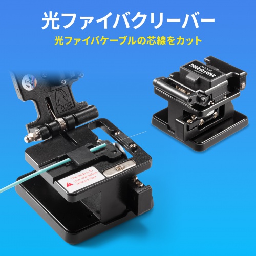 光ファイバークリーバー