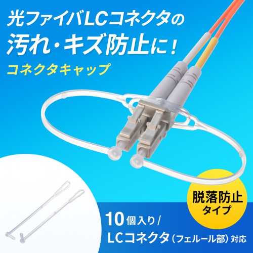 光ファイバ LCコネクタ脱落防止キャップ フェルール用 防塵 キズ防止