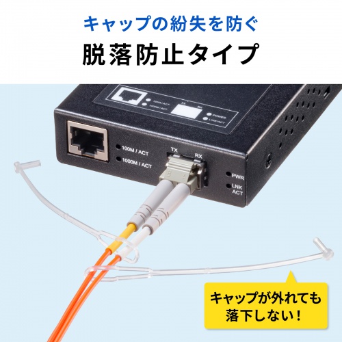 光ファイバ LCコネクタ脱落防止キャップ フェルール用 防塵 キズ防止
