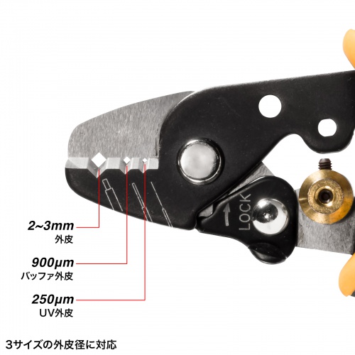 光ファイバーケーブル 外皮むき工具