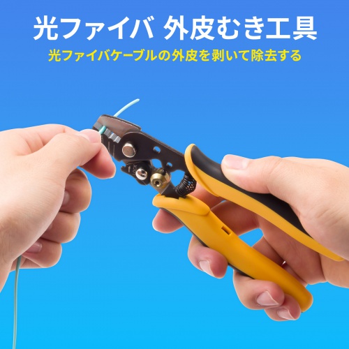 光ファイバーケーブル 外皮むき工具