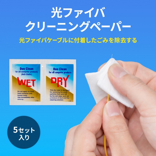 光ファイバークリーニングペーパー ウェット/ドライ 5セット入り