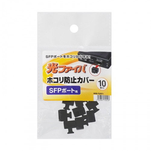 光ファイバ ホコリ防止カバー SFPポート用 10個入り