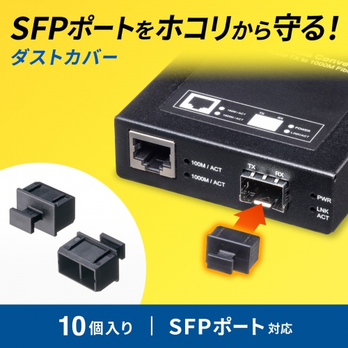 光ファイバ ホコリ防止カバー SFPポート用 10個入り