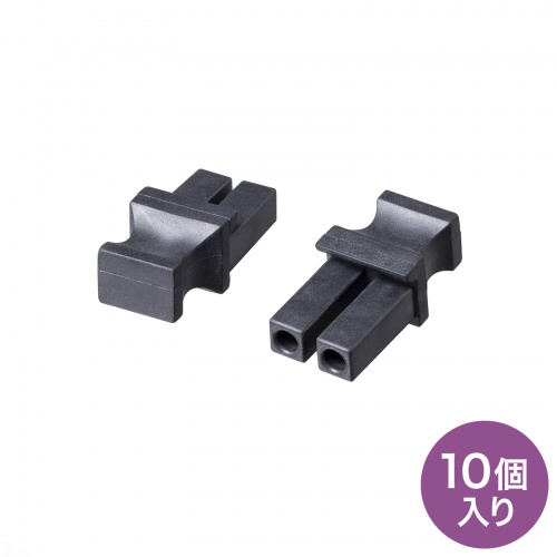 光ファイバ ホコリ防止カバー LCポート 2芯用 10個入り