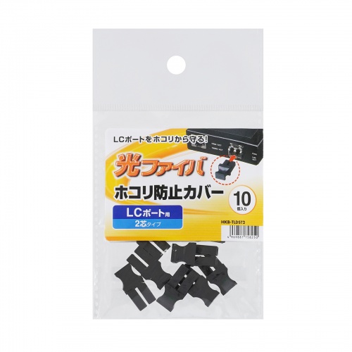 光ファイバ ホコリ防止カバー LCポート 2芯用 10個入り