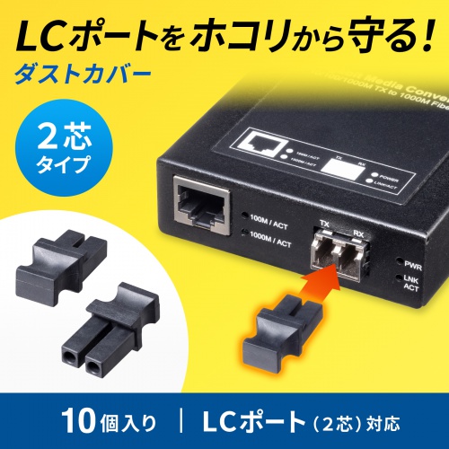 光ファイバ ホコリ防止カバー LCポート 2芯用 10個入り