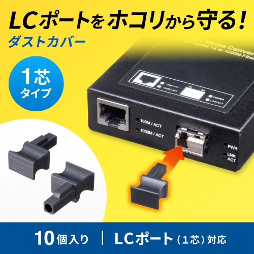 光ファイバ ホコリ防止カバー LCポート 1芯用 10個入り