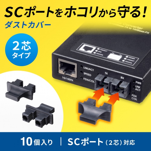 光ファイバ ホコリ防止カバー SCポート 2芯用 10個入り