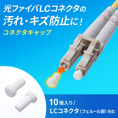 光ファイバ LCコネクタキャップ フェルールキズ防止 10個入り